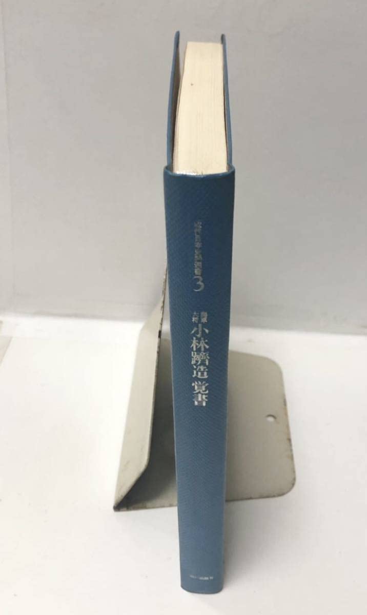 Amazon.co.jp: 昭56[海軍大将小林躋造覚書]近代日本史料選書3 伊藤隆